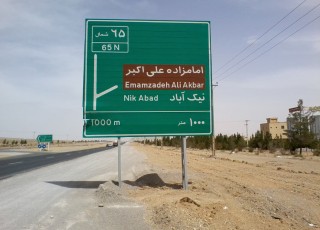 تابلو جاده ای کرمانشاه