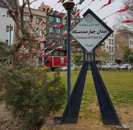 تهیه انواع تابلو میدان در تهران