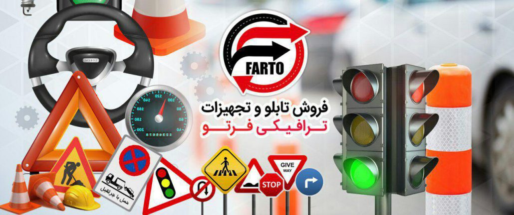 مرکز فروش تجهیزات ترافیکی در تهران